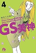 GS美神 極楽大作戦!! 4