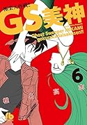 GS美神 極楽大作戦!! 6