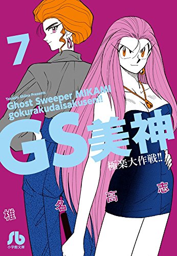 GS美神 極楽大作戦!! 7
