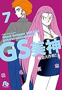 GS美神 極楽大作戦!! 7