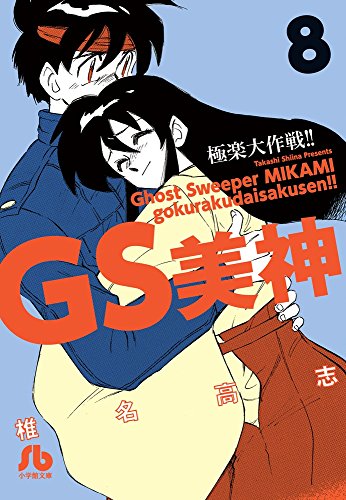 GS美神 極楽大作戦!! 8
