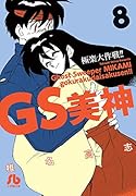 GS美神 極楽大作戦!! 8