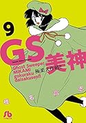GS美神 極楽大作戦!! 9