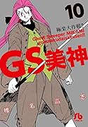 GS美神 極楽大作戦!! 10