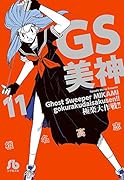 GS美神 極楽大作戦!! 11