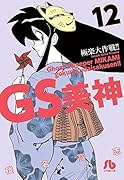 GS美神 極楽大作戦!! 12