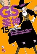 GS美神 極楽大作戦!! 15