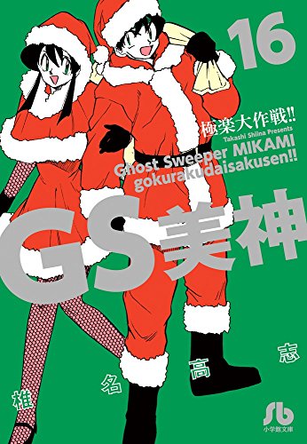 GS美神 極楽大作戦!! 16
