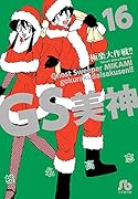 GS美神 極楽大作戦!! 16