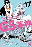 GS美神 極楽大作戦!! 17
