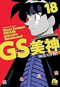 GS美神 極楽大作戦!! 18