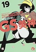 GS美神 極楽大作戦!! 19