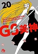 GS美神 極楽大作戦!! 20