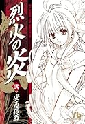 烈火の炎(2)