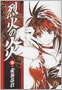 烈火の炎(3)
