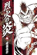 烈火の炎(4)