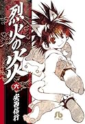 烈火の炎(6)