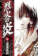 烈火の炎(7)