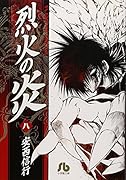 烈火の炎(8)