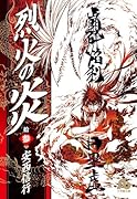 烈火の炎(13)