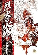 烈火の炎(15)