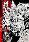 烈火の炎(16)