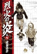 烈火の炎(17)