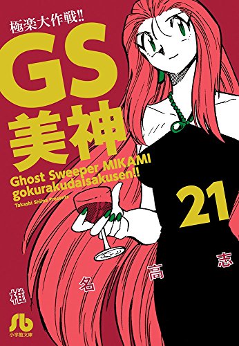 GS美神 極楽大作戦!! 21