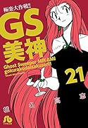 GS美神 極楽大作戦!! 21