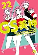GS美神 極楽大作戦!! 22