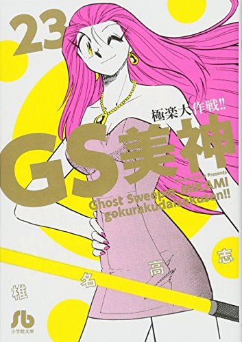 GS美神 極楽大作戦!! 23