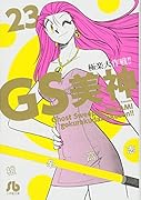 GS美神 極楽大作戦!! 23