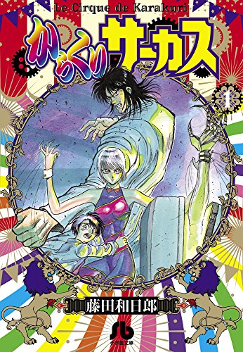 うしおととら』の次は？からくりサーカス全43巻を今こそ一気読み - 次