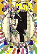 からくりサーカス 6