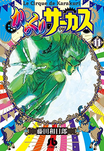 からくりサーカス 11