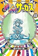 からくりサーカス 13