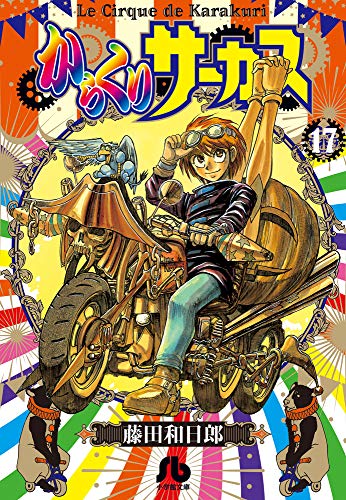 からくりサーカス 17