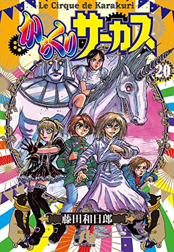 からくりサーカス(20)