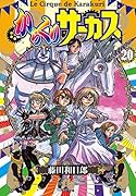 からくりサーカス(20)