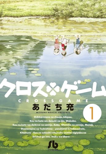 クロスゲームの表紙
