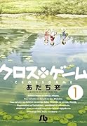 クロスゲーム 1