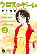 クロスゲーム 4