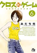 クロスゲーム(6)