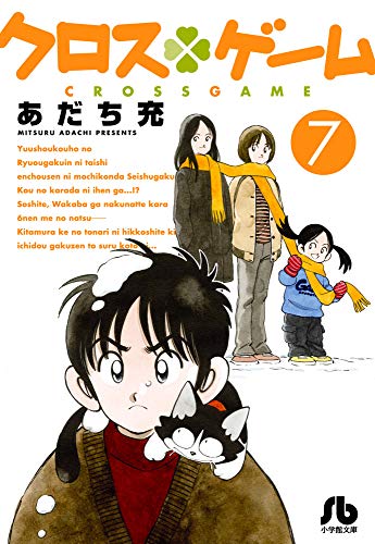 クロスゲーム(7)