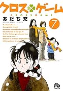 クロスゲーム(7)