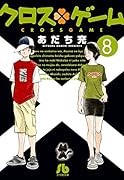 クロスゲーム(8)
