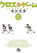 クロスゲーム(10)