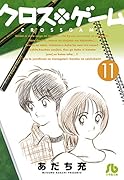 クロスゲーム(11)
