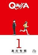 QあんどA(1)