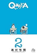 QあんどA(2)